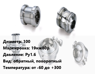Клапан нержавеющий 100 19нж80р Ру1.6 обратный, поворотный от -60 до +300, вода, межфланцевый, цену уточнять, шт цена от 13561 Тг / шт, где купить, условия доставки в Петропавловске и Северо-казахстанской области